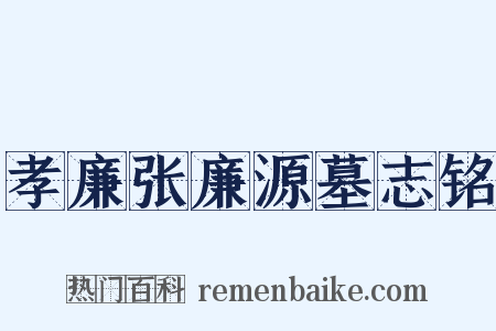 孝廉张廉源墓志铭是什么意思的图片